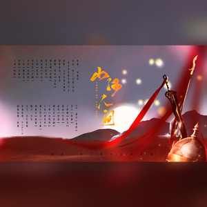 山河人间（剧情版）