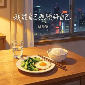 我能自己照顾好自己