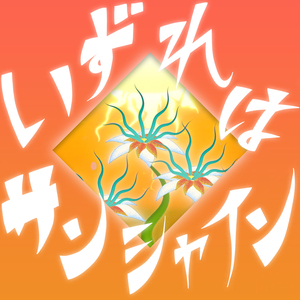 いずれはサンシャイン