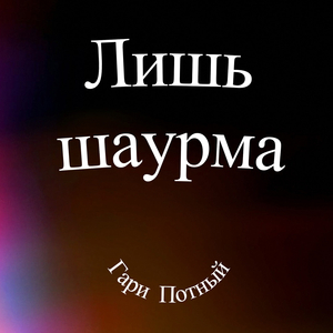 Лишь шаурма