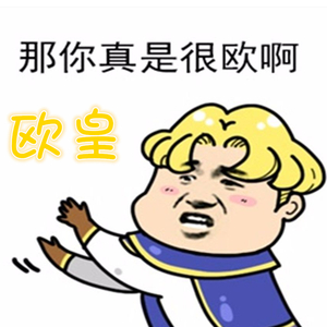 欧皇（Cover 薛明媛）