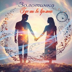 Где-то во времени