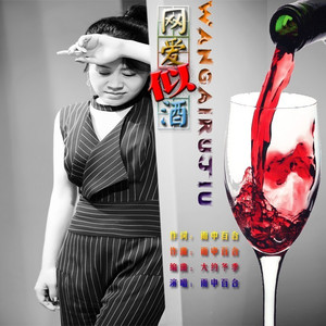 网爱似酒 (伴奏)