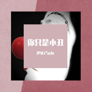 你只是小丑