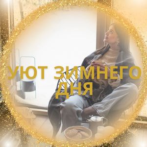 Песня снежного вечера