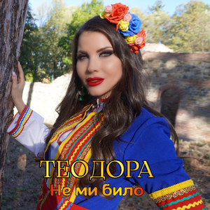 Не ми било