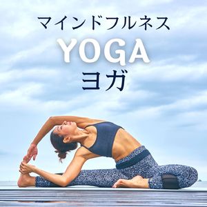 リフレッシュヨガ