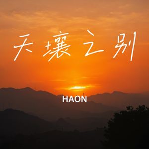 天壤之别