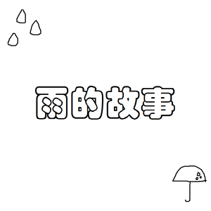 雨的故事