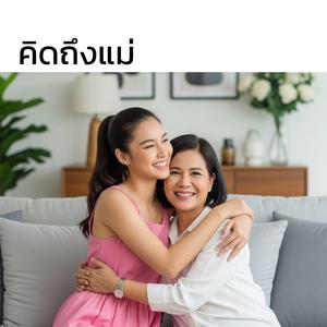 คิดถึงแม่ยามไกลบ้าน