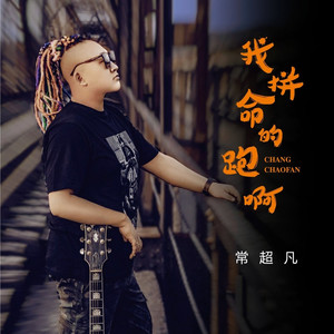 我拼命的跑啊 (伴奏)