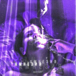 Амнезия