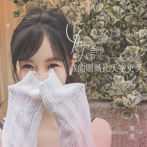 你说我的眼睛比天空更美