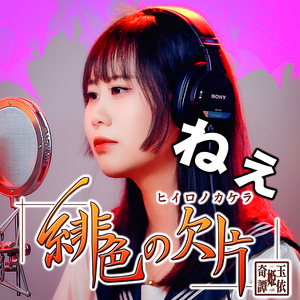 ねぇ（呐）- (TV动画《绯色的欠片》片头曲 / 「緋色の欠片」OP)（cover：藤田麻衣子）