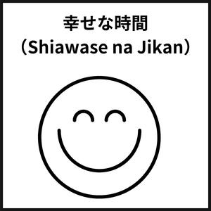 幸せな時間（Shiawase na Jikan）