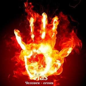 Человек огонь
