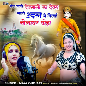 Goda Jajye Devmali Ka Devra Lajey Udal Ne Bitay