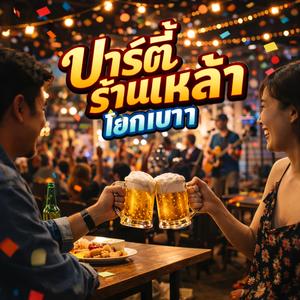 ชนแก้วลืมเธอ