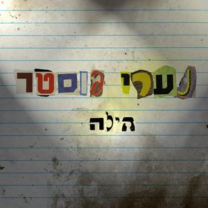 הילה