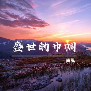 盛世的花开