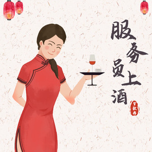 服务员上酒
