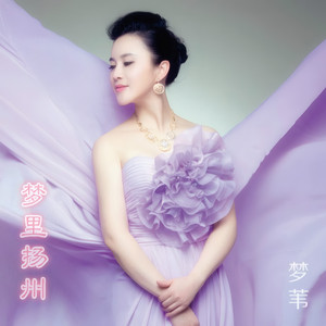 梦里扬州