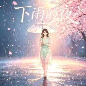 ✿下雨的夜