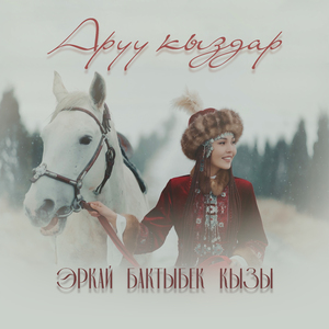 Аруу кыздар