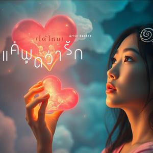 แค่พูดว่ารัก (ได้ไหม)