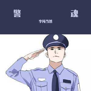 记得藏蓝的梦吗 致 人民警察