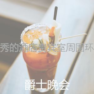 一尘不染周末印象数