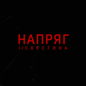 Напряг