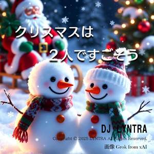 クリスマスは2人ですごそうよ
