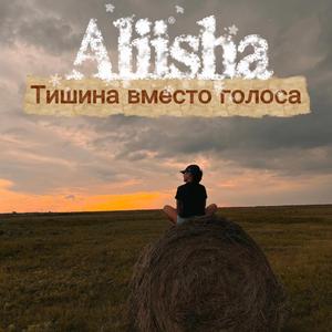 Тишина вместо голоса