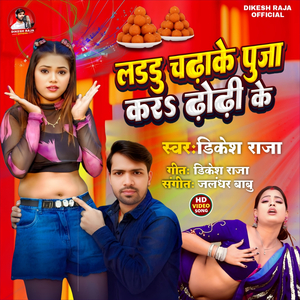 Laddu Chadhake Puja Kar Dhodhi Ke