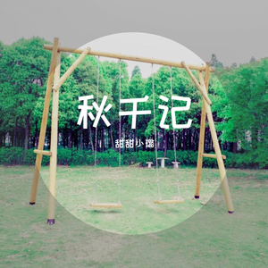 秋千记