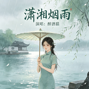 潇湘烟雨