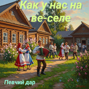 Как у нас на ве-селе