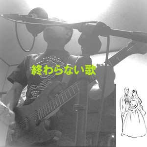 終わらない歌