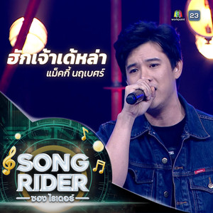 ฮักเจ้าเด้หล่า (SONG RIDER Live Session)