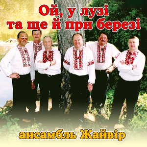 Ой, у лузі та ще й при березі