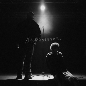 今も、好きなままなのに。 (feat. Lil Yeek)