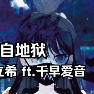 [AI椎名立希 ft.千早爱音]"我当年一贫如洗，你说这是巨星的开局" | 我来自地狱