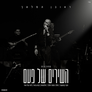 מחרוזת השירים של פעם