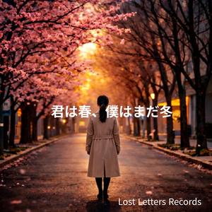 君は春、僕はまだ冬
