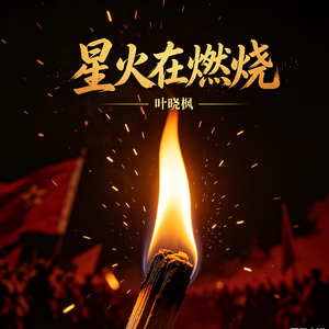 星火在燃烧