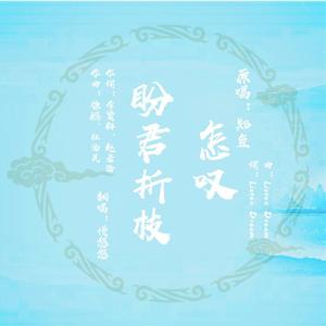 盼君折枝（翻自 郑鱼）