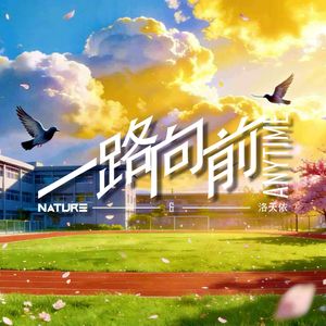 一路向前ANYTIME