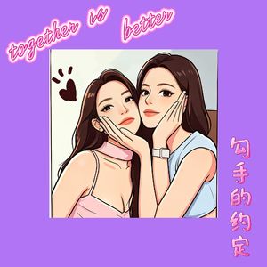 勾手的约定