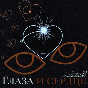 Глаза и сердце